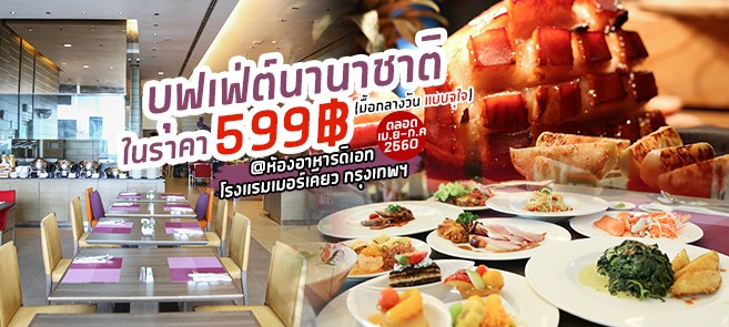 [รีวิว]บุฟเฟ่ต์นานาชาติ มื้อกลางวันในราคา 599฿ ห้องอาหารดิเอท @Mercure Bangkok Siam