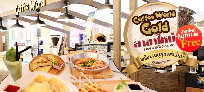 [รีวิว]Coffee World gold สาขาสุดพรีเมี่ยม บริการฟรีWiFi ไม่จับเวลา @สยามพารากอน