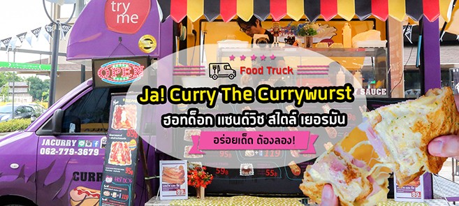 [รีวิว] ร้านยาเคอรี่ (JaCurry The Currywurst) ร้านฮอทด็อกฟู้ดทรัคสไตล์เยอรมัน อิ่มง่ายๆ กับไส้กรอกหมูเนื้อแน่น ที่มาพร้อมกับซอสหลากหลายรสชาติ @Food Villa ราชพฤกษ์