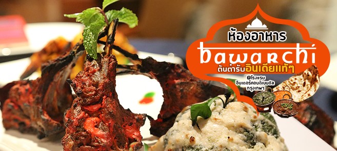 [รีวิว] ห้องอาหารบาวาชิ (Bawarchi) อาหารอินเดียตอนเหนือ ปรุงสดทุกจาน ทุกเมนูผ่านการรังสรรค์มาจากเชฟประสบการณ์ 25 ปี @โรงแรมอินเตอร์คอนติเนนตัล กรุงเทพฯ
