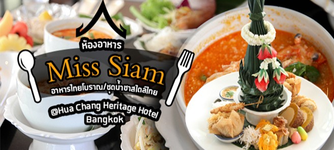 [รีวิว] ห้องอาหาร Miss Siam สำรับอาหารไทยสุดคุ้ม 