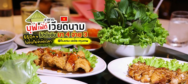 [รีวิว] บุฟเฟ่ต์อาหารเวียดนาม ห้องอาหาร Saigon @โรงแรม Asia Hotel Bangkok