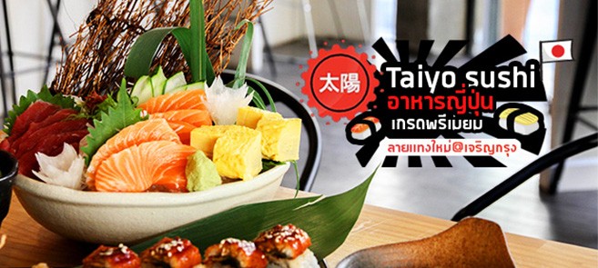 [รีวิว] ร้าน Taiyo Sushi อาหารญี่ปุ่นย่านเจริญกรุง รับประกันความอร่อยเกรดพรีเมี่ยม