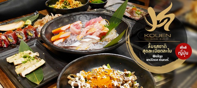 [รีวิว] ร้าน โคเอ็น ซูชิ บาร์ (Kouen Sushi Bar) ละเมียดละไมกับอาหารญี่ปุ่นสุดฟิน เม้าท์มอยกันอย่างออกรสและหอบพุงโตๆ กลับบ้าน กับร้านโคเอ็นซูชิบาร์ (Kouen Sushi Bar) @ AIA Capital Center Ratchada