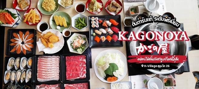 [รีวิว] ร้านคาโกะโนยะ พรีเมี่ยม ชาบู (Kagonoya Premium Shabu) เริ่ม 429 บาท++ สายจัดหนักต้องลองบุฟเฟ่ต์พรีเมี่ยมคอร์สที่มีเนื้อคาโกะโนยะเนื้อวัวพันธุ์ดีเกรดพรีเมี่ยมแบบฉ่ำรสชุ่มลิ้น คนรักซูชิอิ่มฟินได้ถึง 15 แบบ @K Village สุขุมวิท 26