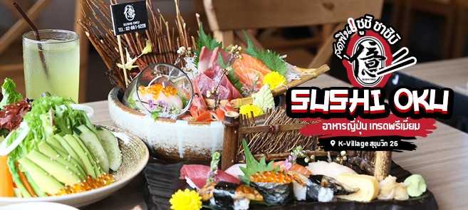 [รีวิว] ร้าน Sushi Oku ร้านอาหารญี่ปุ่นเกรดพรีเมี่ยม มาพร้อมซูชิ ซาซิมิ แบบจัดเต็ม @K-Village