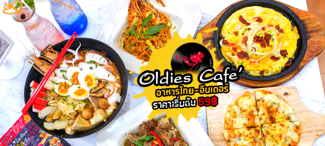 [รีวิว] ร้าน Oldies Cafe' พร้อมเมนูอาหารไทย-อินเตอร์ @จามจุรีสแควร์