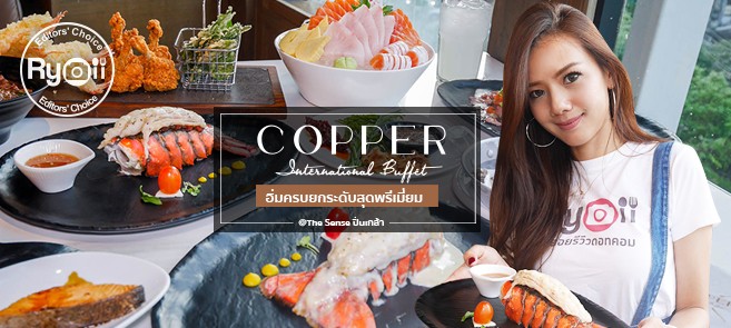 [รีวิว] ร้าน Copper Buffet บุฟเฟ่ต์อิ่มครบยกระดับกับรายการอาหารแบบพรีเมี่ยมไม่อั้น สไตล์ฟิวชั่นนานาชาติในราคา 987 net @The sense ปิ่นเกล้า