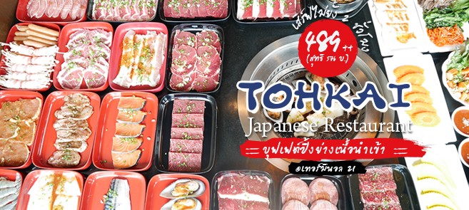[รีวิว] ร้าน Tohkai Japanese Restaurant สาขาเทอร์มินอล 21 บุฟเฟ่ต์ปิ้งย่างเนื้อนำเข้าคัดเน้นๆ ราคา 489++ (สุทธิ 576 บาท) เสิร์ฟไม่ยั้ง 2 ชั่วโมงเต็ม
