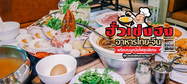 [รีวิว] ฮั่วเซ่งฮงสาขาใหม่ ร้านอาหารไทย-จีน ระดับตำนาน พร้อมเมนูหม้อไฟสุดพิเศษ @เมกา ฟู้ดวอล์ค บางนา