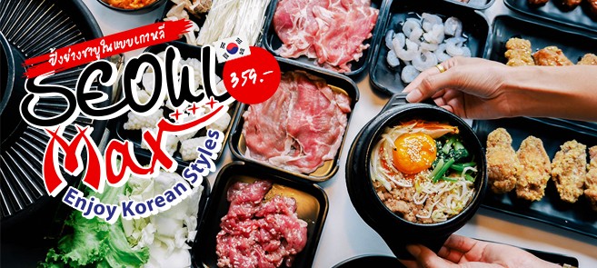 [รีวิว] Seoul Max บุฟเฟ่ต์ปิ้งย่าง ชาบูในแบบฉบับเกาหลี พร้อมเมนูอาหารให้เลือกทานแบบไม่อั้น ราคา 359 บาท @ลาดพร้าววังหิน