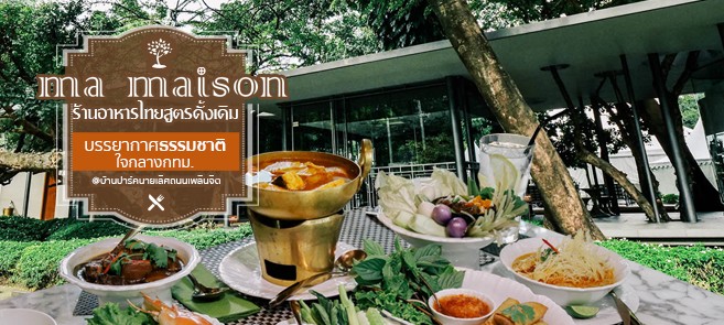 [รีวิว] Ma Maison ร้านอาหารไทยสูตรบ้านปาร์คนายเลิศ พร้อมบรรยากาศสุดธรรมชาติใจกลางกทม. @บ้านปาร์คนายเลิศ ถนนเพลินจิต