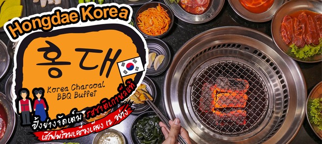 [รีวิว] ร้าน Hongdae Buffet (ฮงแด) ปิ้งย่างเกาหลีจัดเต็ม รสชาติเกาหลีแท้ เสิร์ฟพร้อมเครื่องเคียง 12 อย่าง!!
