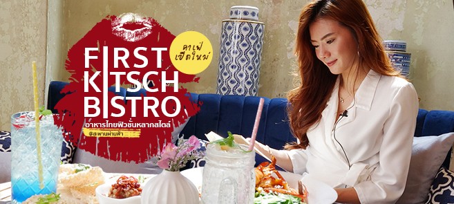 [รีวิว] First Kitsch Bistro ร้านอาหารเปิดใหม่ย่านพระนคร เพลิดเพลินกับอาหารไทยฟิวชั่นหลากสไตล์ แถมฟรี Wi-Fi อิ่มแล้วอย่าลืมแวะเที่ยวเกาะรัตนโกสินทร์แบบเต็มอิ่มทั้งกินเที่ยวได้ในวันเดียว @สะพานผ่านฟ้า