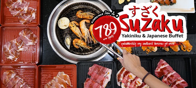 [รีวิว] ร้าน Suzaku Yakiniku & Japanese Buffet บุฟเฟ่ต์อาหารญี่ปุ่น ซูชิ ซาซิมิ ซีฟู้ด เลือกได้ทั้งชาบูหรือปิ้งย่าง ราคา 789 บาท (สุทธิ) @เอสพละนาด รัชดา