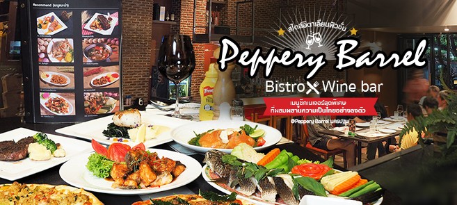 Peppery Barrel ร้านอาหารอิตาเลียนสไตล์ฟิวชั่นพร้อมเมนูซิกเนเจอร์สุดพิเศษ ที่ผสมผสานความเป็นไทยอย่างลงตัว @Peppery Barrel นครปฐม