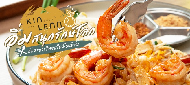 รีวิว Kinlenn Eatery & Play ร้านอาหารไทยเปิดใหม่สไตล์โมเดิร์น คอนเซ็ปต์อิ่มสนุกรักษ์โลก เดินทางง่ายติด BTS อารีย์