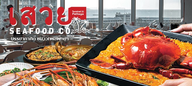 รีวิว เสวยซีฟู้ด (Savoey Seafood) ร้านอาหารไทย-ซีฟู้ดสไตล์ครอบครัว บรรยากาศดี ชมวิวทะเลพัทยาในห้างเทอร์มินอล 21 พัทยา (Terminal 21 Pattaya)