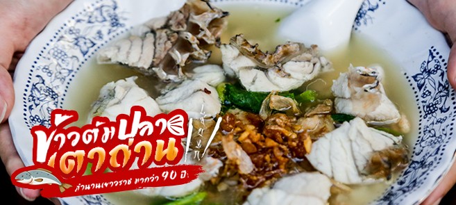 รีวิว เซี่ยงกี่ข้าวต้มปลา ร้านข้าวต้มปลาเตาถ่านในตำนานย่านเยาวราช  สูตรลับส่งต่อรุ่นสู่รุ่นมากว่า 93 ปี! - Ryoii