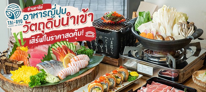 รีวิว Tairyo Sushi 大漁 (ไทเรียว ซูชิ) อาหารญี่ปุ่นย่านอารีย์ วัตถุดิบนำเข้า พร้อมเสิร์ฟในราคาสุดคุ้ม