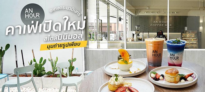 รีวิว An Hour Coffee Bar - Kaset Nawamin คาเฟ่เปิดใหม่สไตล์มินิมอล มุมถ่ายรูปเพียบ พร้อมเมนูพิเศษที่มีเฉพาะสาขานี้!