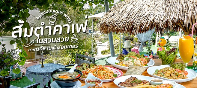 รีวิว ส้มตำคาเฟ่ by แซ่บอินเตอร์ (Sabinter) คาเฟ่ในสวน และร้านอาหารอีสานสไตล์อินเตอร์! @พัทยา