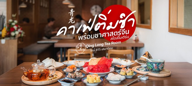 รีวิว Qinglong Tea Room (ชิงหลง ที รูม) คาเฟ่ติ่มซำ ที่เสิร์ฟพร้อมชาศาสตร์จีนโบราณแท้ย่าน ม.เกษตร @BTS เสนานิคม