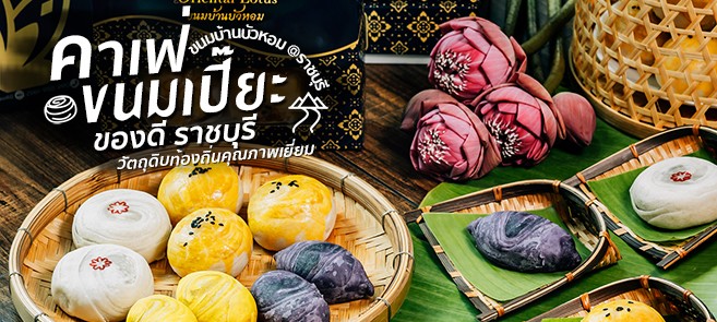 รีวิว ขนมบ้านบัวหอม คาเฟ่ขนมเปี๊ยะ พร้อมเสิร์ฟขนมเปี๊ยะไส้แน่นจากวัตถุดิบท้องถิ่นคุณภาพดี! @ราชบุรี