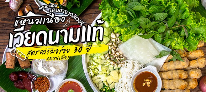 รีวิว แหนมเนืองนายช่าง : แหนมเนืองเดลิเวอรี ต้นตำหรับเวียดนามแท้ สูตรความอร่อยกว่า 30 ปี @ดอนเมือง