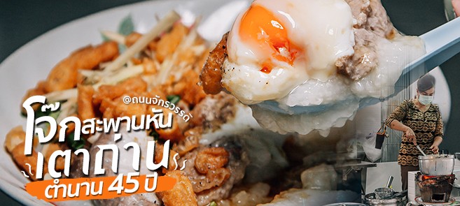 [มินิรีวิว] โจ๊กสะพานหัน โจ๊กเตาถ่านสูตรลับความอร่อยจากรุ่นสู่รุ่นมากว่า 45 ปี @ถนนจักรวรรดิ