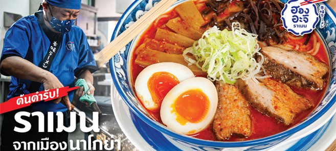 รีวิว ฮองอะจิ ราเมน (HonAji Ramen TH) ราเมนต้นตำรับจากเมืองนาโกย่า ประเทศญี่ปุ่น