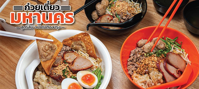 รีวิว ก๋วยเตี๋ยวมหานคร ก๋วยเตี๋ยวต้มยำสูตรลับ ฉบับไม่ต้องปรุง พร้อมด้วยงานอาร์ตจำลองมหานครมาไว้ที่ย่านดอนเมือง!