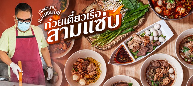 รีวิว ก๋วยเตี๋ยวเรือสามแซ่บ ร้านก๋วยเตี๋ยวเรือเปิดใหม่ที่อยากชวนคอก๋วยเตี๋ยวมาเปิดตำนานแซ่บพ่นไฟในย่านบางนา @ลาซาล 59