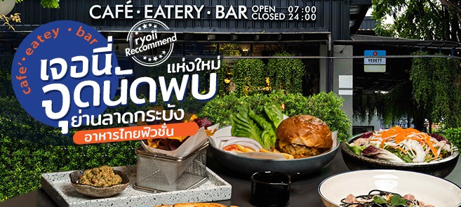 รีวิว เจอนี่ Journey Café • Eatery • Bar ร้านอาหารสไตล์ไทย-ฟิวชั่น จุดนัดพบแห่งใหม่ในย่านลาดกระบัง