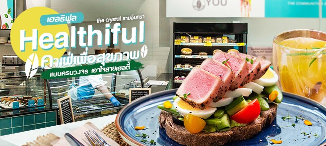 รีวิว Healthiful (เฮลธิฟูล) คาเฟ่สไตล์ Healthy มาพร้อมสินค้า สำหรับคนรักสุขภาพ @The Crystal เลียบด่วนเอกมัย-รามอินทรา