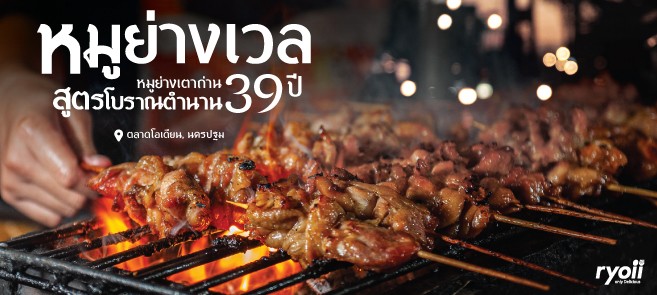 [มินิรีวิว] หมูย่างเวล ร้านหมูย่างเตาถ่านสูตรโบราณในตำนาน 39 ปี ที่คนนครปฐมต้องรู้จัก @ตลาดโอเดียน นครปฐม