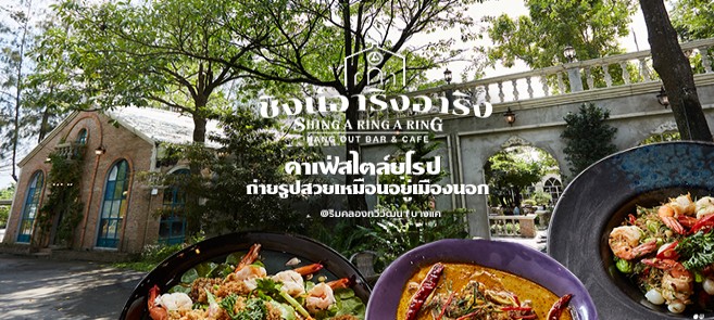 รีวิว ชิงน์ อาริง อาริง (Shing A ring A ring) แฮงค์เอ้าท์บาร์ แอนด์ ร้านอาหารและคาเฟ่ คาเฟ่สไตล์ยุโรปถ่ายรูปสวยเหมือนอยู่เมืองนอก @ริมคลองทวีวัฒนา บางแค