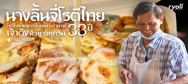 นางลิ้นจี่โรตีไทย ร้านโรตีใบเตยสูตรลับเฉพาะ ตำนานคิวยาว 33 ปีย่านนางลิ้นจี่