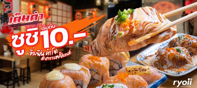 รีวิว เต็มคำซูชิ สาขาแฮปปี้แลนด์ ซูชิคำโตราคาสุดคุ้ม เริ่มต้น 10 บาท