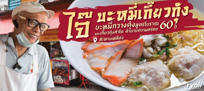 รีวิว ไจ๊ บะหมี่เกี๊ยวกุ้งสะพานเหลือง ร้านบะหมี่กวางตุ้งสูตรโบราณและเกี๊ยวกุ้งคำโต ตำนานความอร่อย 60 ปี