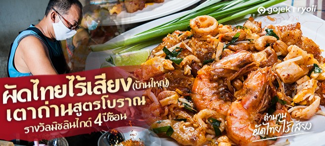 รีวิว บ้านใหญ่ผัดไทยเตาถ่าน ผัดไทยไร้เสียงสูตรโบราณ การันตีความอร่อยระดับมิชลิน ไกด์ 4 ปีซ้อน! @อินทามระ 47