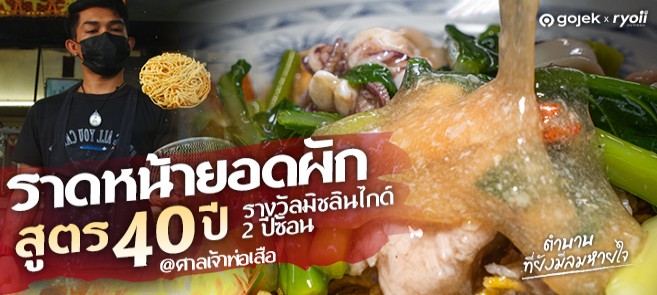 รีวิว ราดหน้ายอดผักสูตร 40 ปี ศาลเจ้าพ่อเสือ ร้านราดหน้า-ผัดซีอิ๊วเก่าแก่ย่านเสาชิงช้า ดีกรีความอร่อยระดับมิชลิน ไกด์!