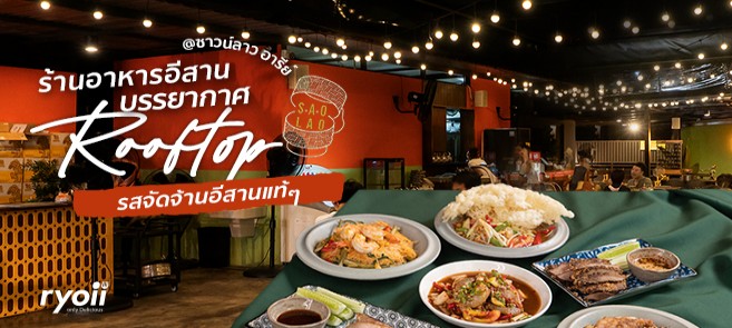 รีวิว Sao Lao (ซาวน์ลาว) ร้านอาหารอีสานย่านอารีย์ บรรยากาศ Rooftop มาพร้อมรสชาติจัดจ้านสไตล์อีสานแท้