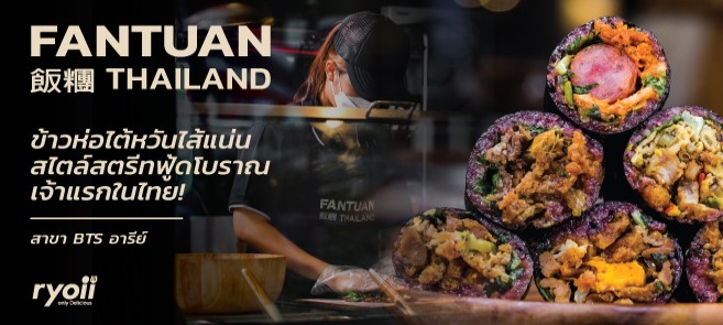 รีวิว ฟ่านถวน (Fantuan) ข้าวห่อไต้หวันไส้แน่นสไตล์สตรีทฟู้ดโบราณ เจ้าแรกในไทย! สาขา BTS อารีย์