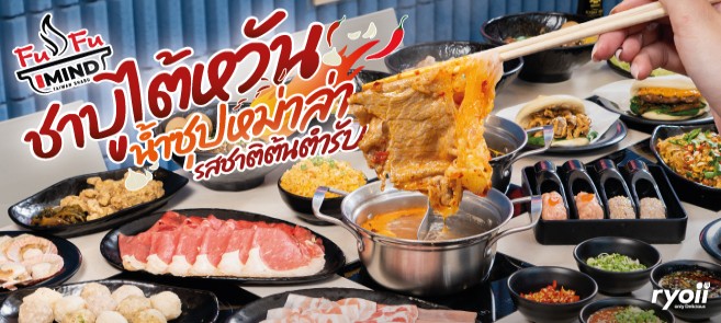 รีวิว FuFu MIND (ฟู่ฟู่ มายด์) ร้านชาบูไต้หวัน พร้อมเสิร์ฟน้ำซุปหม่าล่ารสชาติต้นตำรับ และเมนูอาหารไต้หวันให้เลือกทานเพียบ!! @บางใหญ่ นนทบุรี