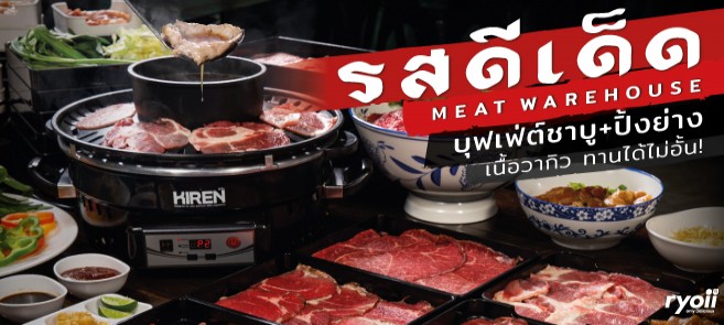 รีวิว รสดีเด็ด Meat Warehouse บุฟเฟ่ต์ชาบูและปิ้งย่าง เนื้อวัววากิวทานได้ไม่อั้น พร้อมน้ำซุปสูตรเด็ด 50 ปี เริ่มต้นเพียง 349 บาท!!