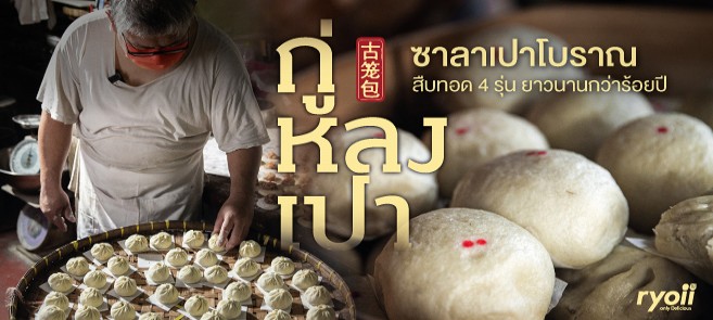 กู่หลงเปา ร้านซาลาเปาแต้จิ๋ว สูตรโบราณตำนานกว่า 100 ปีย่านเยาวราช