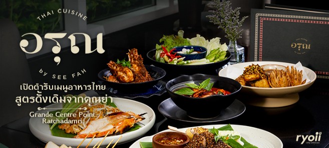 รีวิว ร้านอรุณ (ARUN THAI CUISINE BY SEE FAH) อาหารไทยสูตรดั้งเดิมจากคุณย่า สืบทอดสูตรเด็ดเคล็ดลับจากรุ่นสู่รุ่น