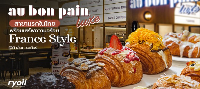 รีวิว Au Bon Pain Luxe สาขาแรกในไทย ยกขบวนเมนูเบเกอรีสไตล์ฝรั่งเศส อบสดใหม่ทุกวัน @ดิ เอ็มควอเทียร์