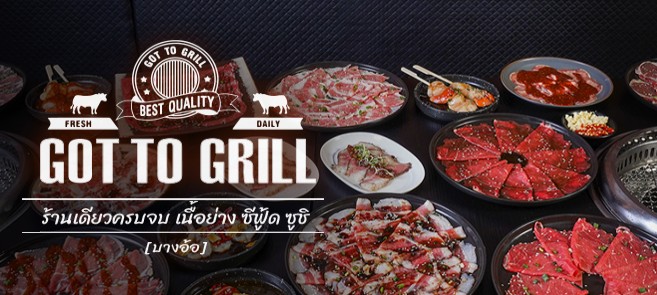 รีวิว Got to Grill บางอ้อ บุฟเฟ่ต์เนื้อย่าง ซีฟู้ด ซูชิ เริ่มต้น 799 บาท ใกล้ MRT บางอ้อ